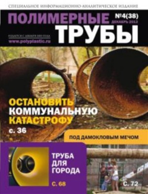 Полимерные трубы 2012 №04 (38) Декабрь