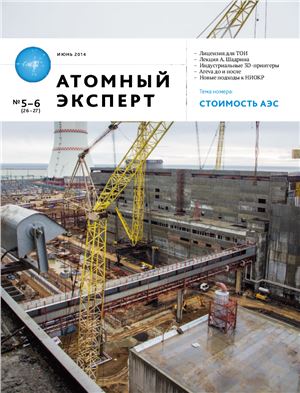 Атомный эксперт 2014 №05-06 (26-27) июнь