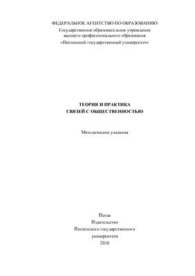 Питерова А.Ю. Теория и практика связей с общественностью