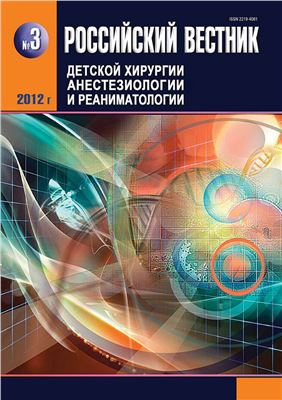 Российский вестник детской хирургии, анестезиологии и реаниматологии 2012 №03