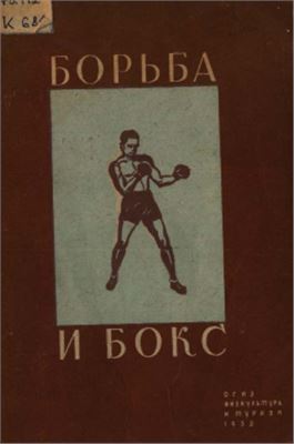 Короновский В.Н., Яковлев М.А. Борьба и бокс