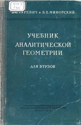 Гуревич В.Б., Минорский В.П. Учебник аналитической геометрии для втузов