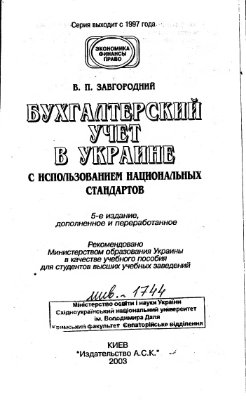 Завгородний В.П. Бухгалтерский учет в Украине (С использованием национальных стандартов)