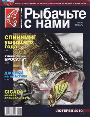 Рыбачьте с нами 2010 №01