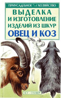 Бондаренко С.П. (сост.). Выделка и изготовление изделий из шкур овец и коз