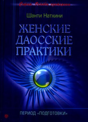 Шанти Натхини. Женские даосские практики