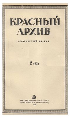 Красный Архив 1939 №02 (93)