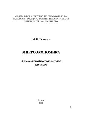 Голиков М.Н. Микроэкономика