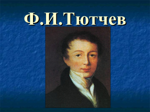 Биография и творчество Ф.И.Тютчева