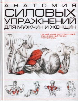 Резько И.В. (ответ. за выпуск) Анатомия силовых упражнений для мужчин и женщин