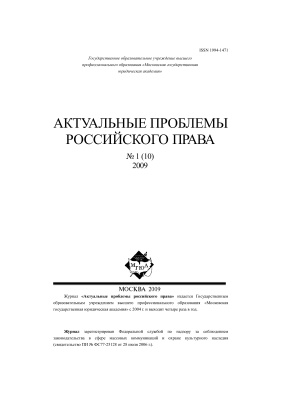 Актуальные проблемы российского права 2009 №01 (10)