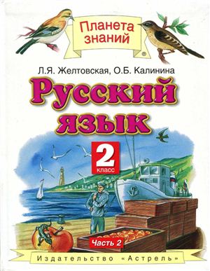 Желтовская Л.Я., Калинина О.Б. Русский язык. 2 класс. Часть 2