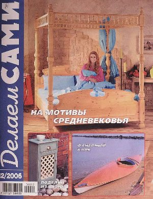 Делаем сами 2006 №12