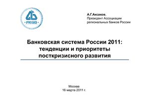 Аксаков А.Г. Банковская система России 2011: тенденции и приоритеты посткризисного развития