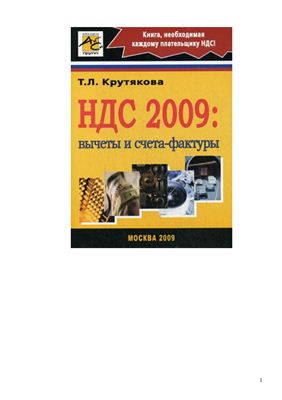 Крутякова Т.Л. НДС 2009: вычеты и счета-фактуры. Практическое руководство