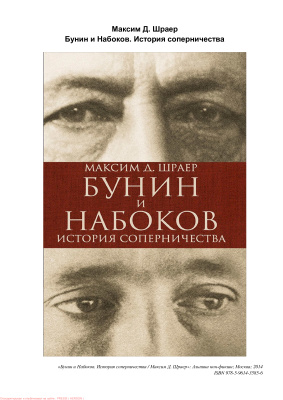 Шраер М. Бунин и Набоков. История соперничества