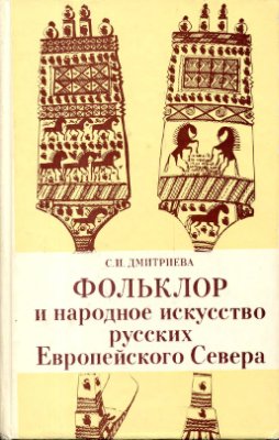 Дмитриева С.И. Фольклор и народное искусство русских Европейского Севера