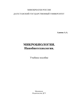 Адиева А.А. Микробиология. Нанобиотехнологии