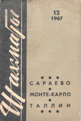 Шахматы Рига 1967 №12 (180) май