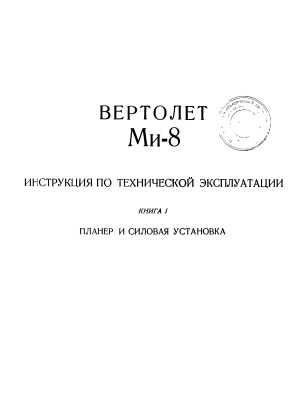 Вертолет Ми-8. Инструкция по технической эксплуатации. Книга 1. Планер и силовая установка