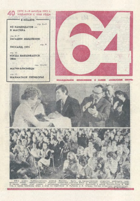 64 - Шахматное обозрение 1975 №40 (379)