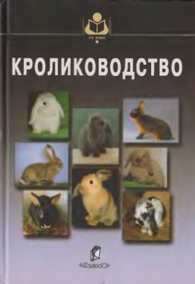 Балакирев Н.А., Тинаева Е.А. и др. Кролиководство