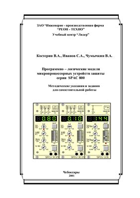 Костерин В.А., Иванов С.А., Чумычкин В.А. Программно-логические модели микропроцессорных устройств защиты серии SPAC 800