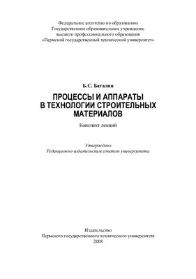 Баталин Б.С. Процессы и аппараты в технологии строительных материалов