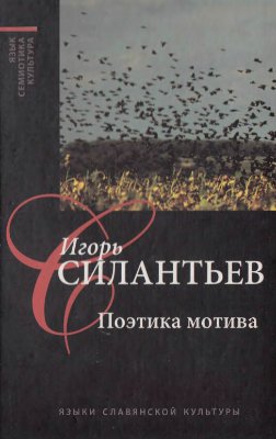 Силантьев И. Поэтика мотива