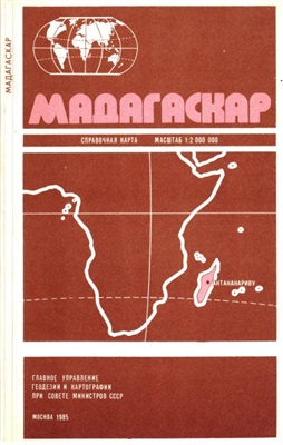 Мадагаскар. Справочная карта
