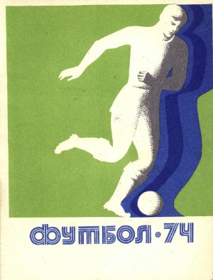 Футбол-1974. Справочник-календарь
