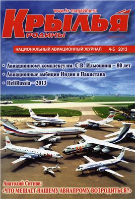 Крылья Родины 2013 №04-05