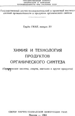 Труды ГИАП. Химия и технология продуктов органического синтеза. Выпуск 15 (XV)