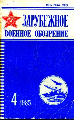 Зарубежное военное обозрение 1985 №04