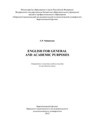 Чайникова Г.Р. English for General and Academic Purposes
