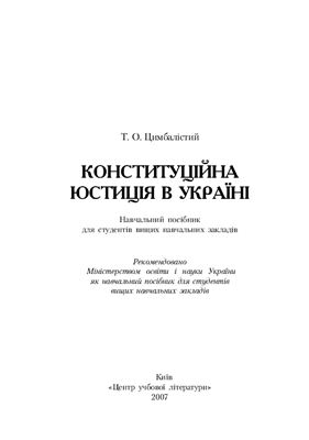 Цимбалістий Т.О. Конституційна юстиція в Україні