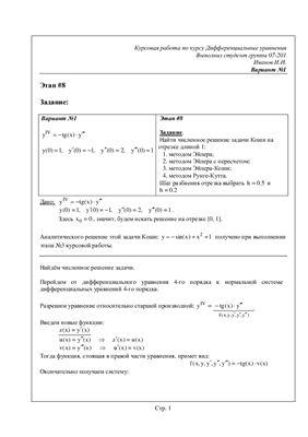 Дифференциальные уравнения(8 этап из 9). Вариант 1