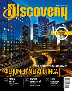 Discovery 2012 №08 (44)