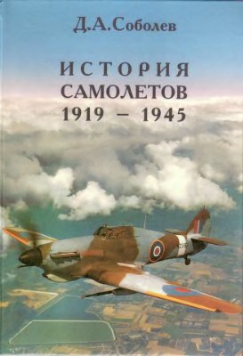 Соболев Д.А. История самолётов 1914-1945