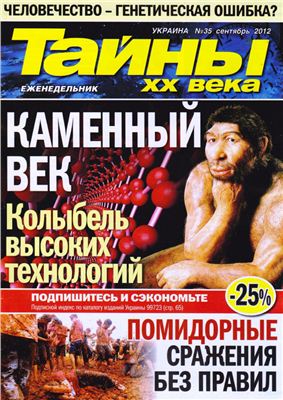 Тайны XX века 2012 №35 сентябрь (Украина)