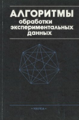 Овсеевич И.А. Алгоритмы обработки экспериментальных данных