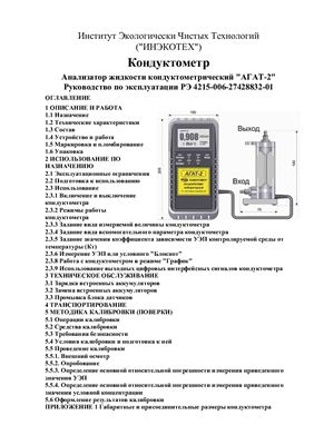 Анализатор жидкости кондуктометрический АГАТ-2. Руководство по эксплуатации РЭ 4215-006-27428832-01