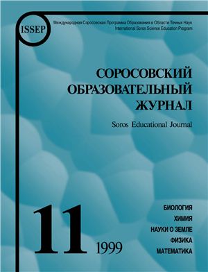 Соросовский образовательный журнал 1999 №11