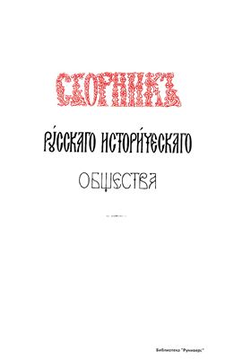 Сборник Русского исторического общества 1871 №06 (6)