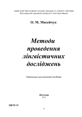Мосейчук О.М. Методи проведення лінгвістичних досліджень: Навчально-методичний посібник