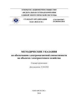 СТО 56947007-29.240.044-2010 Методические указания по обеспечению электромагнитной совместимости на объектах электросетевого хозяйства