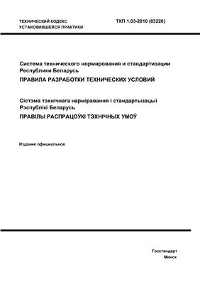 ТКП 1.03-2010 Система технического нормирования и стандартизации Республики Беларусь