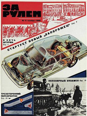 За рулем (советский) 1966 №11