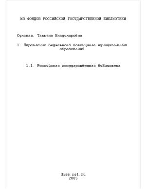 Сумская Т.В. Укрепление бюджетного потенциала муниципальных образований (на примере Новосибирской области)
