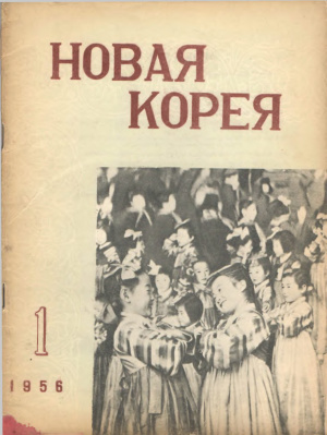 Новая Корея 1956 №01